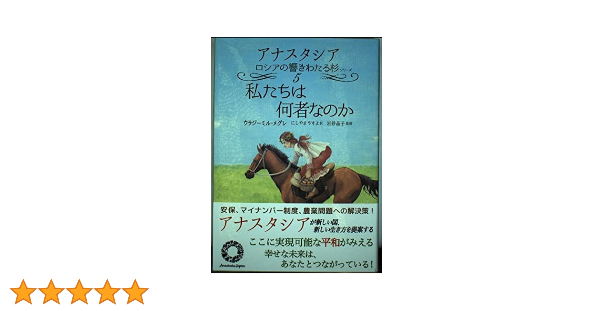 私たちは何者なのか (アナスタシアロシアの響きわたる杉シリーズ 第 5